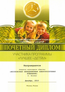 Московская объединенная электросетевая компания награждена почетным дипломом выставки «Лучшее - детям»